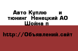 Авто Куплю - GT и тюнинг. Ненецкий АО,Шойна п.